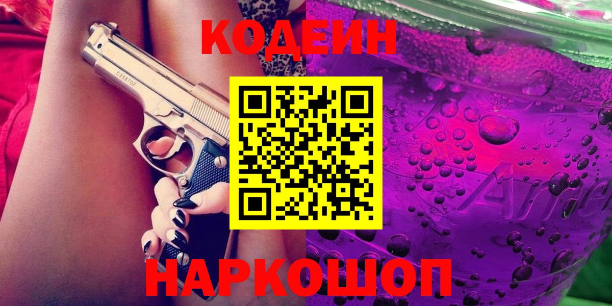 Кодеин Purple Drank Борзя